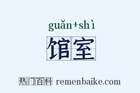 馆室是什么意思的图片